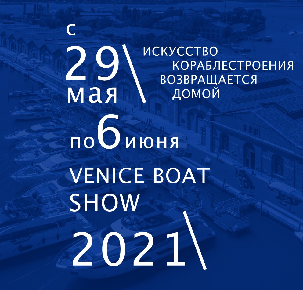 Венецианское боут-шоу Salone Nautico Venezia пройдет с 29 мая по 6 июня