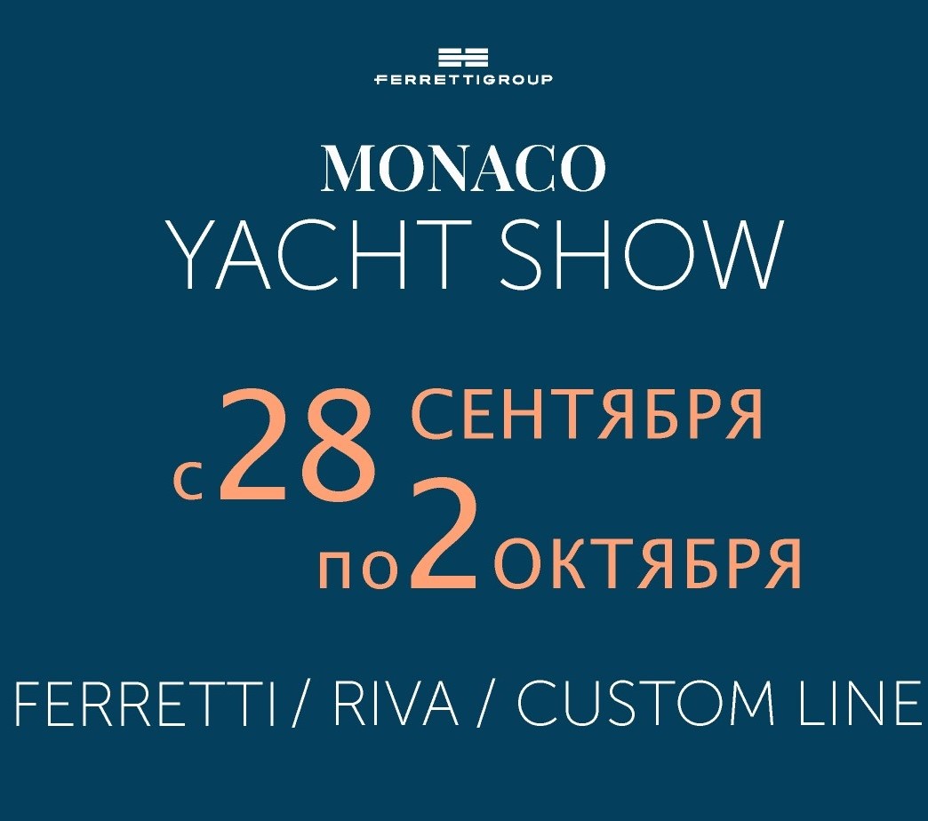 Ferretti Group приглашает на выставку суперяхт в Монако с 28 сентября по 2 октября